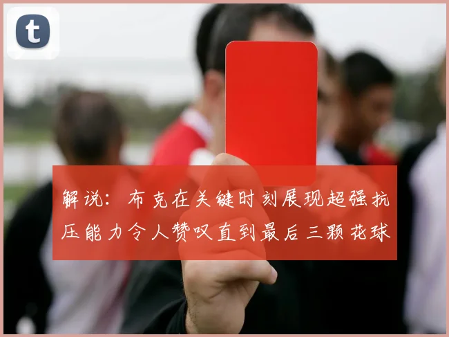 解说：布克在关键时刻展现超强抗压能力令人赞叹直到最后三颗花球前