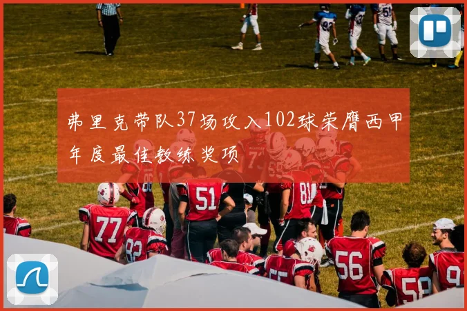 弗里克带队37场攻入102球荣膺西甲年度最佳教练奖项