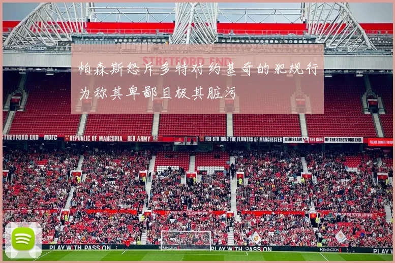 帕森斯怒斥多特对约基奇的犯规行为称其卑鄙且极其脏污