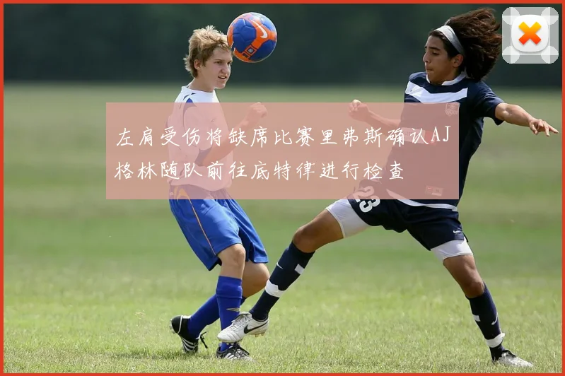 左肩受伤将缺席比赛里弗斯确认AJ格林随队前往底特律进行检查