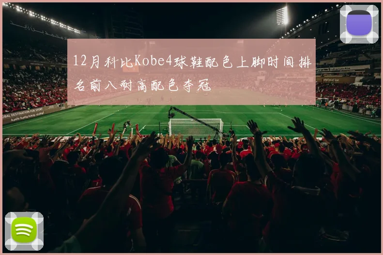 12月科比Kobe4球鞋配色上脚时间排名前八耐高配色夺冠