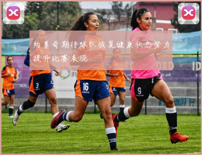 约基奇期待球队恢复健康状态努力提升比赛表现