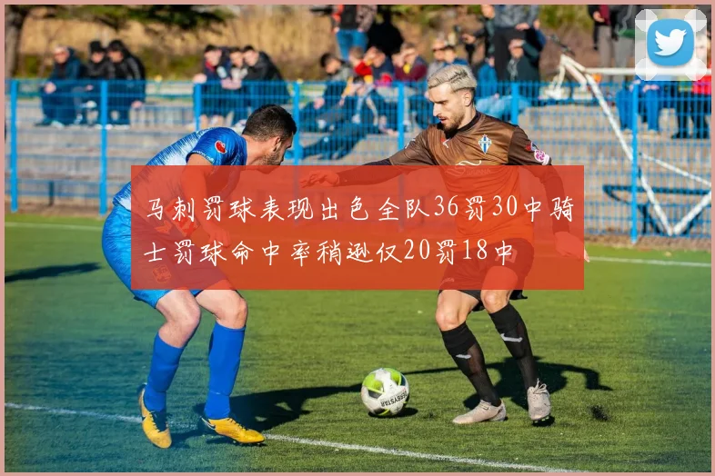 马刺罚球表现出色全队36罚30中骑士罚球命中率稍逊仅20罚18中