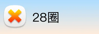 28圈 Logo